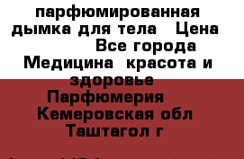 coco mademoiselle  парфюмированная дымка для тела › Цена ­ 2 200 - Все города Медицина, красота и здоровье » Парфюмерия   . Кемеровская обл.,Таштагол г.